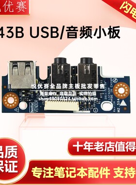 华硕ASUS X43B K43U X43BR K43BR K73 X73 X73BR USB+音频+线小板