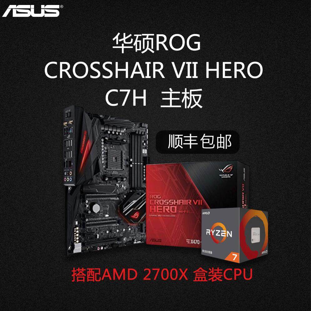 Asus/华硕 ROG CROSSHAIR VII HERO C7H主板搭 AMD 2700X CPU套餐|ruв категории компьютерное оборудование/дисплей/Компьютерная периферия, материнская плата - от Buy2taobao.com для оказания профессиональной услуги покупки агента Taobao