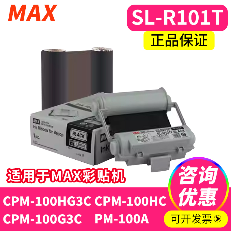 MAX彩色标签标识打印机色带R101T黑色碳带适用CPM-100HC/HG3C