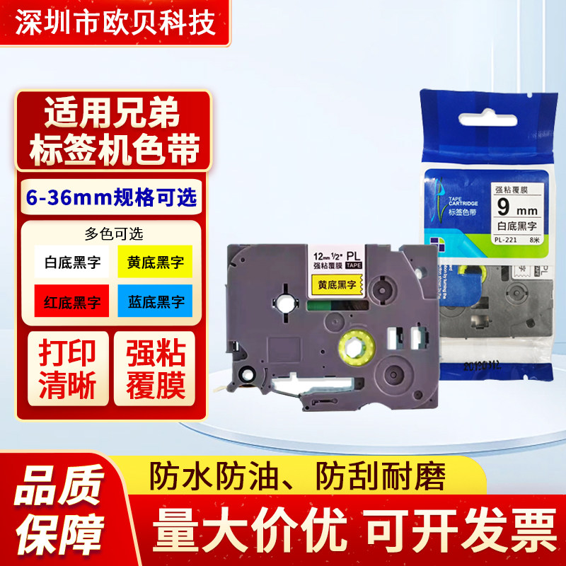 普贴适用兄弟标签机色带9 12mm黄底黑字PL631打印标签贴纸TZE231