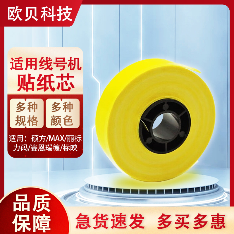 MAX/硕方/赛恩线号机贴纸芯