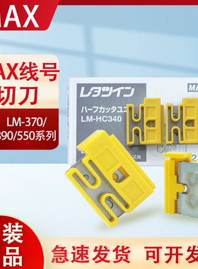 MAX线号机配件LM-HC340半切刀550/390A/380E打印号码管标签机刀片