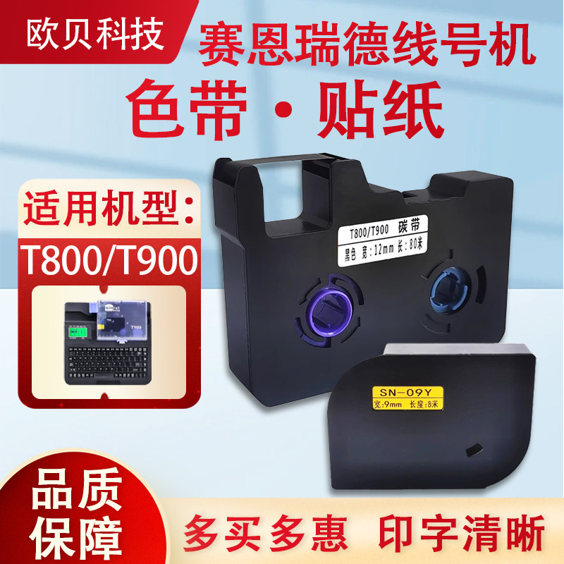 赛恩瑞德T800 T900色带线号机碳带TR80B号码管打印机黑色墨盒,办公设备/耗材/相关服务,色带,淘宝优惠券,粉丝福利购,淘宝优惠卷