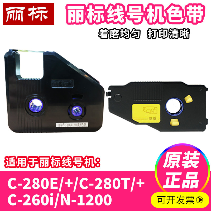 丽标色带C280E/T线号机标签贴纸LB280BK热缩号码管打印机碳带墨盒图片