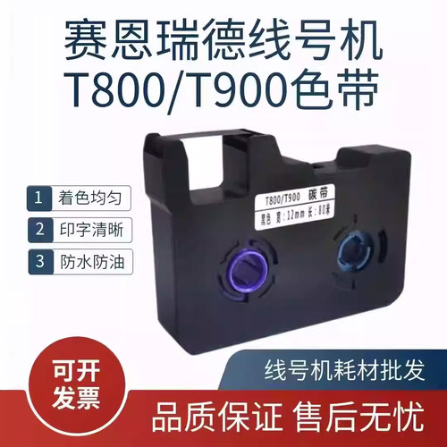 赛恩瑞德T800/T900色带线号机HTP600碳带HR/TR80B标签打印机贴纸