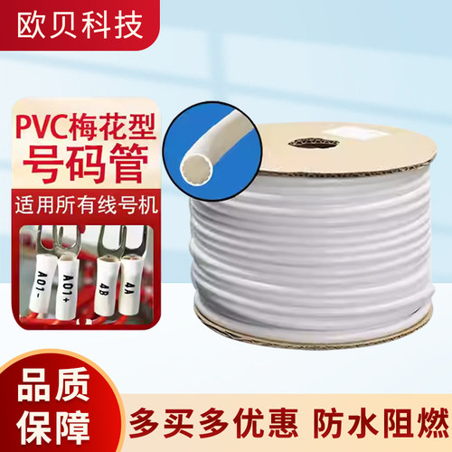 硕方号码管丽标PVC线号套管线标电缆电线梅花内齿套管印字机软管