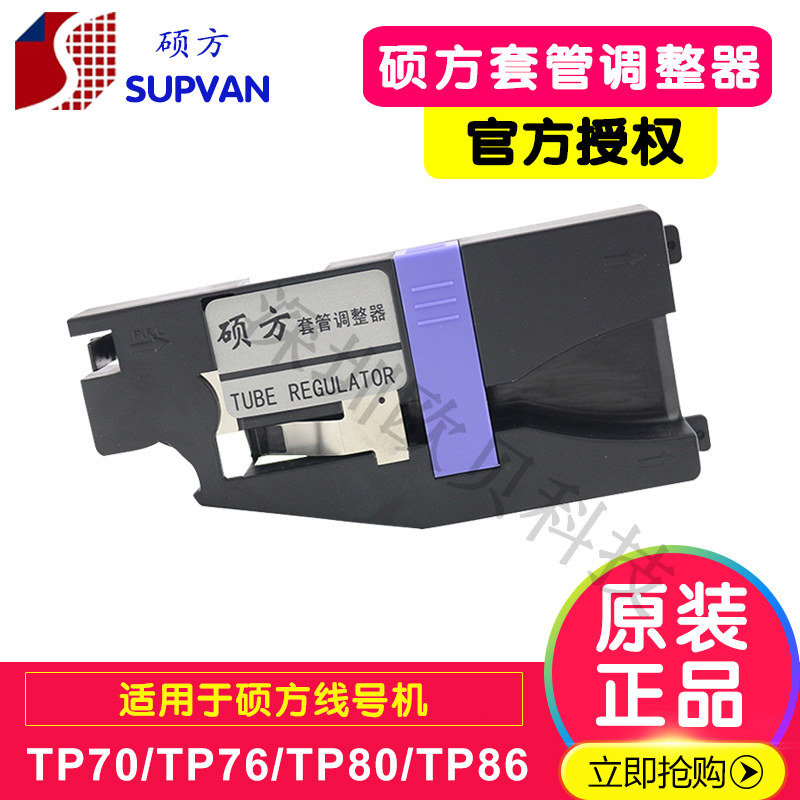 硕方线号机配件 适用于TP70/tp76/TP80/TP86 套管调整器防走偏夹持器