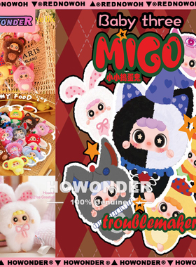 Babythree 娃三岁migo小小捣蛋鬼毛绒盲盒挂件 搪胶公仔 女生礼物