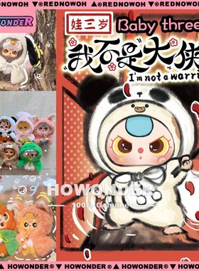 Babythree 娃三岁我不是大侠搪胶毛绒盲盒 公仔包包挂件 女生礼物