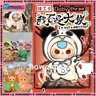 Babythree 娃三岁我不是大侠搪胶毛绒盲盒 公仔包包挂件 女生礼物