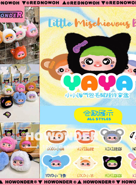Babythree 娃三岁 YAYA小淘气包搪胶脸毛绒公仔 钥匙扣 盲盒 礼物