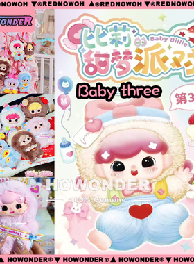 Babythree 娃三岁比莉的甜梦派对搪胶毛绒挂件盲盒 公仔 女生礼物