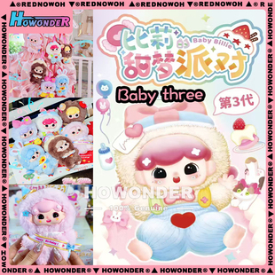 Babythree 娃三岁比莉的甜梦派对搪胶毛绒挂件盲盒 公仔 女生礼物