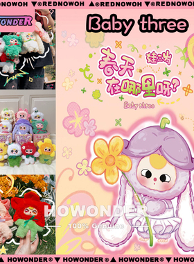 babythree娃三岁春天在哪里毛绒盲盒 挂件 潮玩公仔 可爱女生礼物