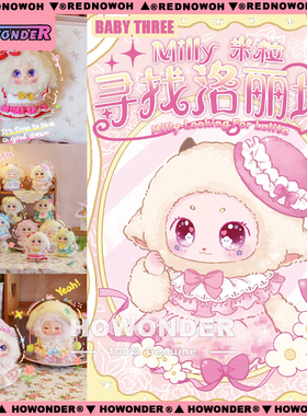 Milly 米粒寻找洛丽塔搪胶毛绒挂件盲盒 娃三岁公仔 女生礼物