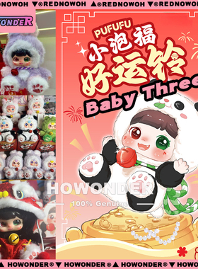 Babythree 娃三岁小泡福好运铃搪胶毛绒盲盒公仔包包挂件女生礼物
