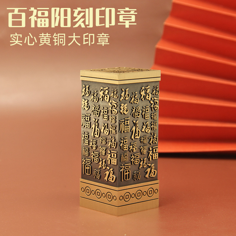 安然百福阳刻黄铜印章金属篆刻