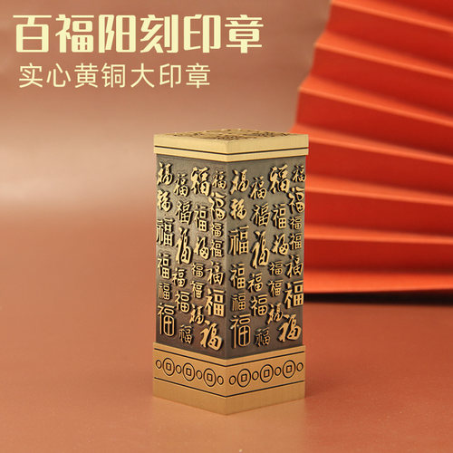 安然百福阳刻黄铜印章金属篆刻