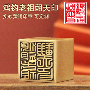 安然 鸿钧老祖翻天印黄铜印章金属篆刻佛道法印道士符印铜印