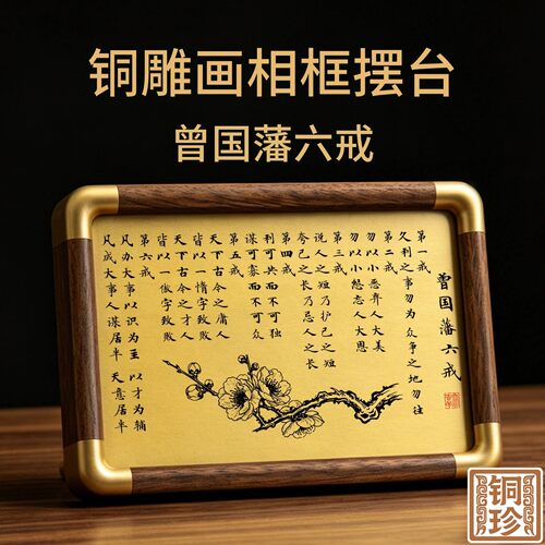 铜珍铜雕画曾国藩六戒胡桃木相框摆件送长辈乔迁开业书房案头