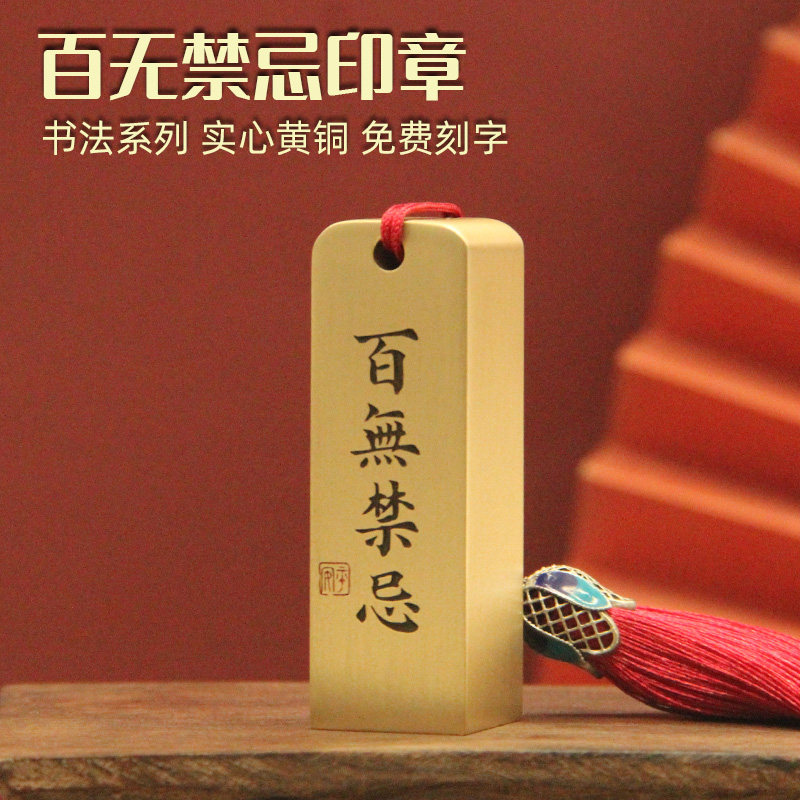 安然百无禁忌黄铜书法印章私人姓