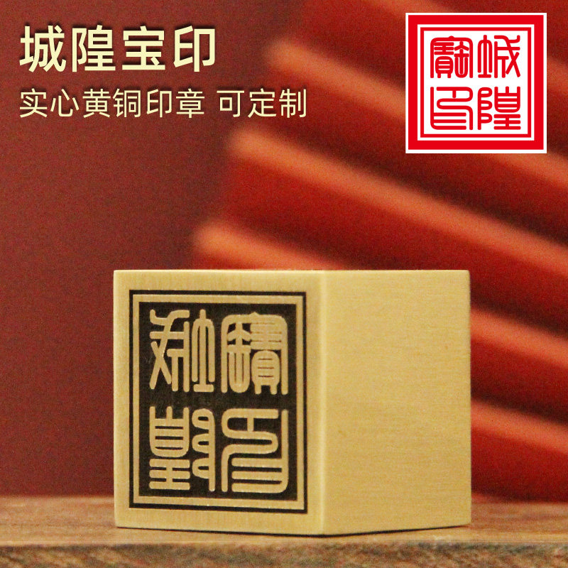 安然城隍宝印实心黄铜印章定