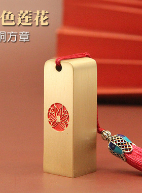 安然 红色莲花黄铜印章个人姓名私人名字定制刻字铜章书画签名铜