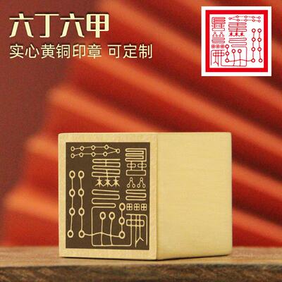 安然六丁六甲黄铜印章定制佛道