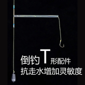 倒钓钓组T形配件闷杆防缠绕连接器河流走水流水通用垂钓渔具