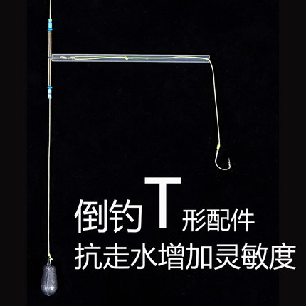 倒钓钓组T形配件闷杆防缠绕连接器河流走水流水通用垂钓渔具