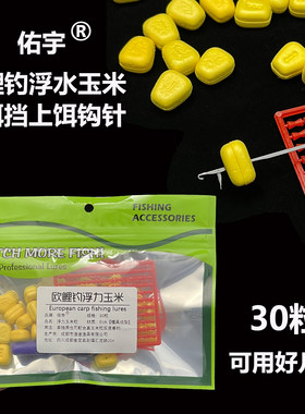 佑宇正品欧鲤钓反底钓法浮水玉米假饵反离底钓鲤鱼草鱼浮力玉米