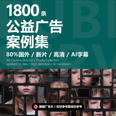 公益广告素材案例宣传片短视频短片创意国外参考资料新感人励志