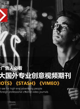 国外专业视频期刊《VIMEO》《STASH》《SHOTS》合集创意参考广告