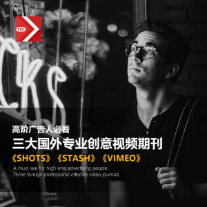 国外专业视频期刊《VIMEO》《STASH》《SHOTS》合集创意参考广告