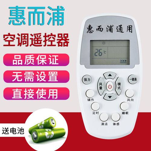 万能Whirlpool惠而浦空调遥控器通用柜机挂机惠而普huierpu摇控器