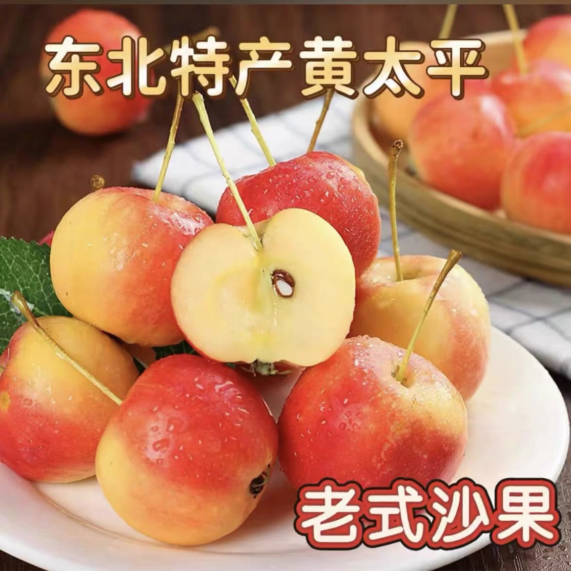 黄太平纯沙果酸甜脆口开胃