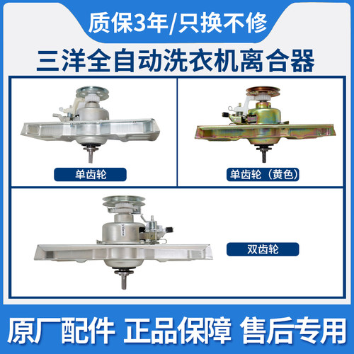 三洋双齿轮减速洗衣机离合器