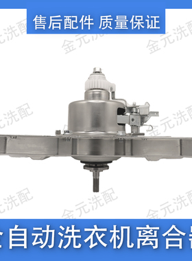 美的变频洗衣机离合器MB80/90-6200DQCG -6210DQCY -3260D -3200D