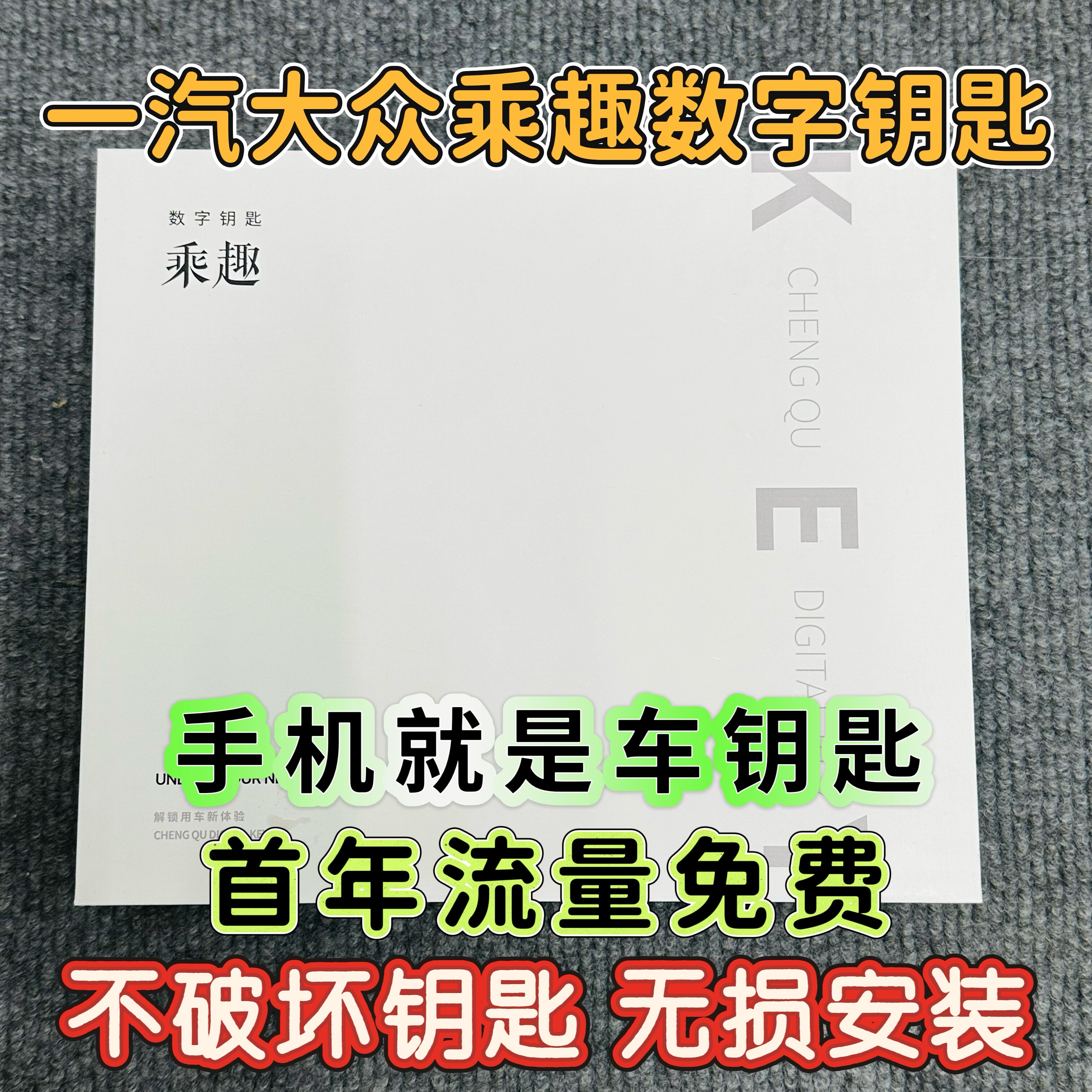 一汽大众迈腾CC探岳速腾高7.5探歌宝来乘趣蓝牙数字钥匙远程控车