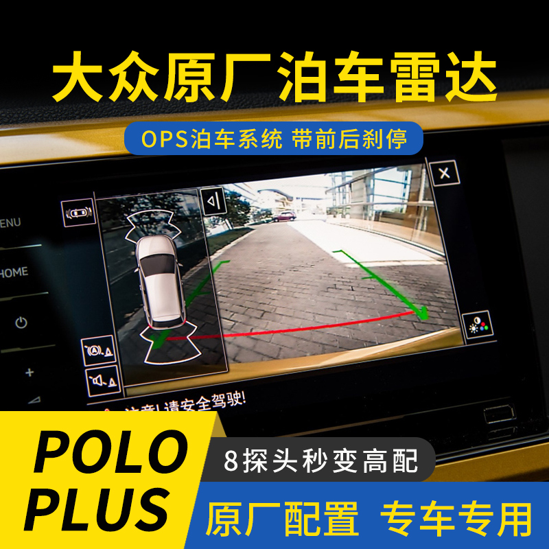 大众Poloplus倒车雷达POLO前雷达升级原厂高配8雷达带刹停OPS显示