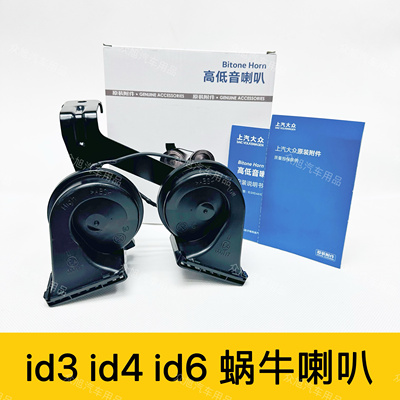 21-25款大众id3id4id6蜗牛喇叭改装高低音双喇叭原装附件无损安装