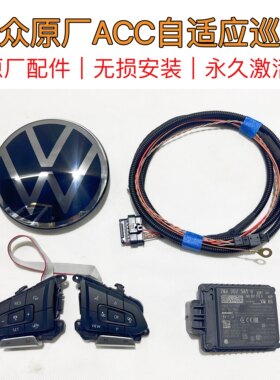 acc自适应巡航大众原厂