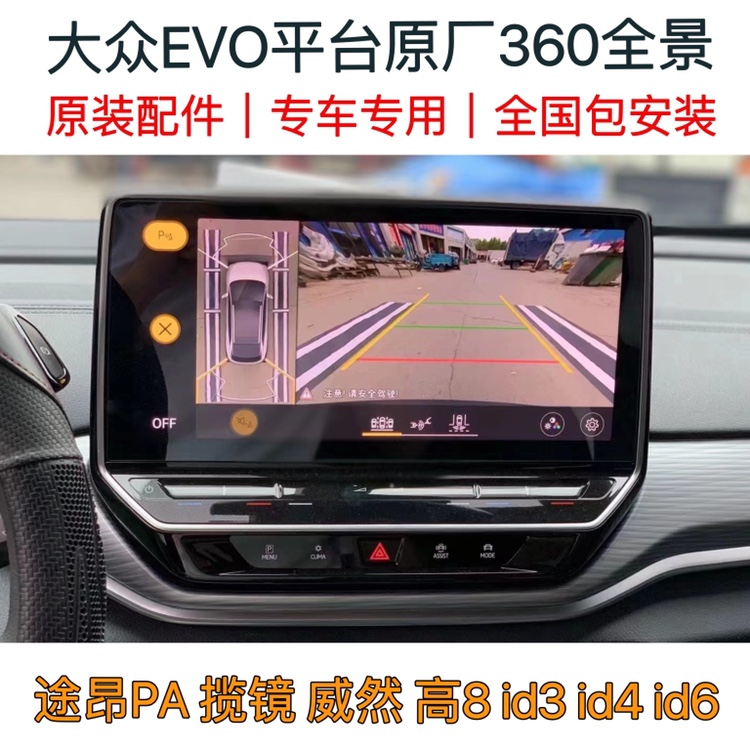 大众id3id4id6高尔夫8威然揽镜途昂pa原厂360全景3D环视倒车影像