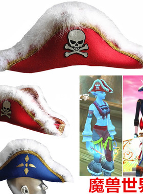 万圣节COS海盗船长帽定制魔兽世界红色血帆舰长之蓝色帽将军之帽
