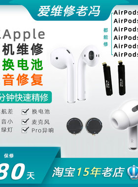 苹果耳机维修AirPods1/2/3 Pro1/2 AirPods Max续航差换电池断联闪灯声音小异响噪音电流声 麦克风声音听不清