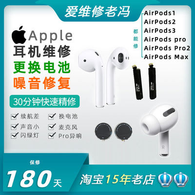 苹果耳机维修AirPods1/2/3 Pro1/2 AirPods Max续航差换电池断联闪灯声音小异响噪音电流声 麦克风声音听不清