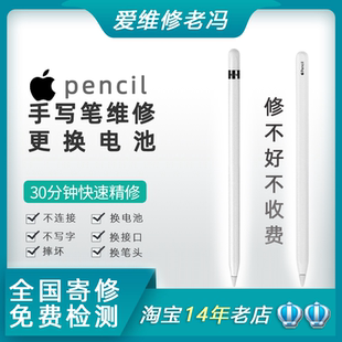apple苹果 pencil手写笔维修 换电池 不连接断笔头笔一代二代Pro