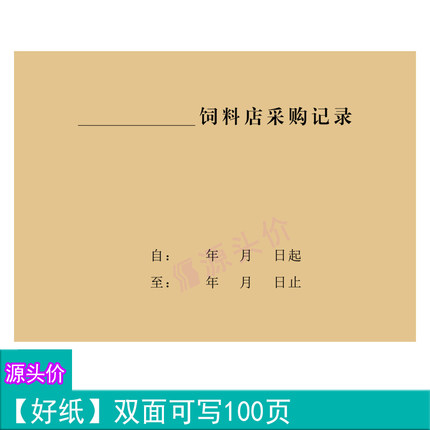 饲料店采购记录产品出售生产数量名称购货时间管理登记本本册定做