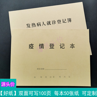 疫情登记本发热病人就诊登记簿病情症状乏力干咳医师诊断就诊发病