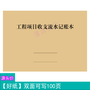 工程项目收支流水记账本账户经手结存核对数据备注情况记录本定制